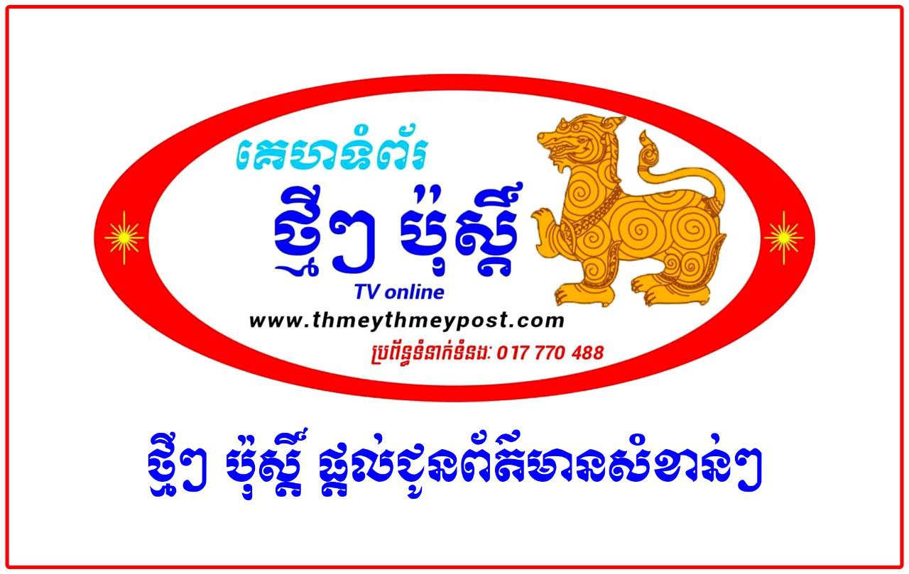 thmeythmeypost.com.kh